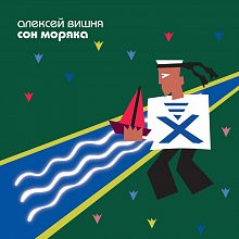 Виниловая пластинка АЛЕКСЕЙ ВИШНЯ - СОН МОРЯКА (1994/2025) BLACK VINYL 12"