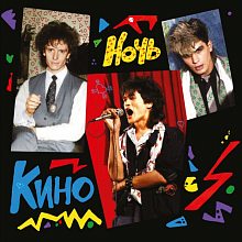 Виниловая пластинка КИНО - НОЧЬ (1986/2021) BLACK VINYL 12"