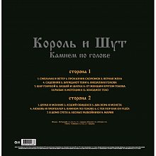 Виниловая пластинка КОРОЛЬ И ШУТ - КАМНЕМ ПО ГОЛОВЕ 180 GRAM BLACK VINYL 12" 3