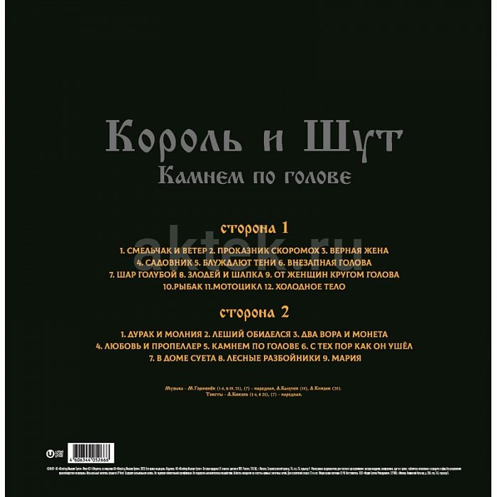 Виниловая пластинка КОРОЛЬ И ШУТ - КАМНЕМ ПО ГОЛОВЕ 180 GRAM BLACK VINYL 12" 3