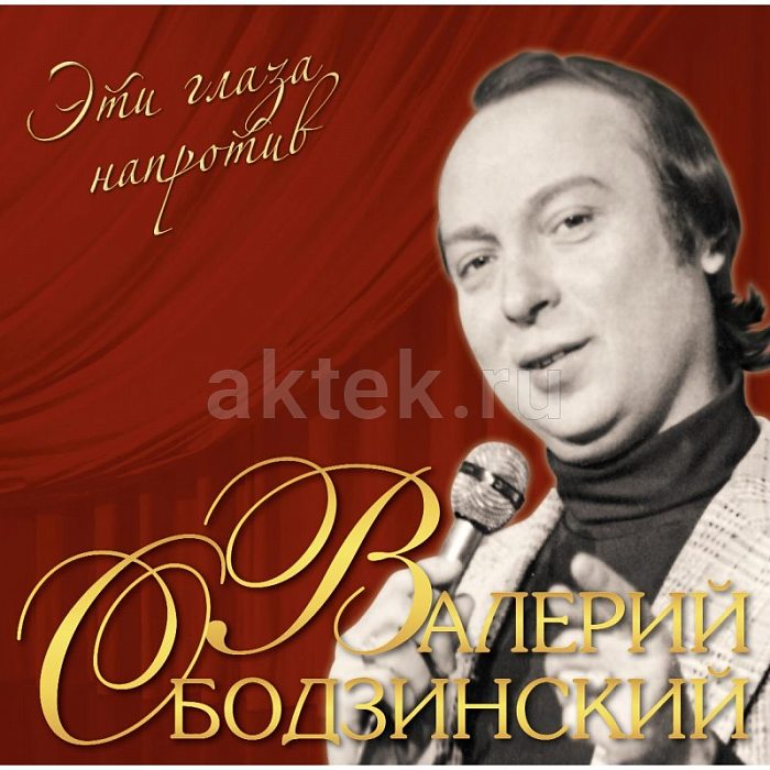 Виниловая пластинка ВАЛЕРИЙ ОБОДЗИНСКИЙ - ЭТИ ГЛАЗА НАПРОТИВ GREEN VINYL 12"