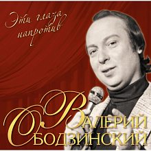 Виниловая пластинка ВАЛЕРИЙ ОБОДЗИНСКИЙ - ЭТИ ГЛАЗА НАПРОТИВ GREEN VINYL 12"