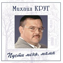 Виниловая пластинка МИХАИЛ КРУГ - ПУСТИ МЕНЯ, МАМА 180 GRAM BLUE VINYL 12"