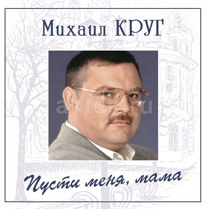Виниловая пластинка МИХАИЛ КРУГ - ПУСТИ МЕНЯ, МАМА 180 GRAM BLUE VINYL 12"