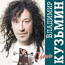 Виниловая пластинка ВЛАДИМИР КУЗЬМИН - СЕТИ CRYSTAL VINYL 12"