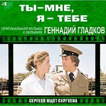 Виниловая пластинка ГЕННАДИЙ ГЛАДКОВ - ТЫ МНЕ, Я - ТЕБЕ / СЕРГЕЕВ ИЩЕТ СЕРГЕЕВА BLACK VINYL 12"