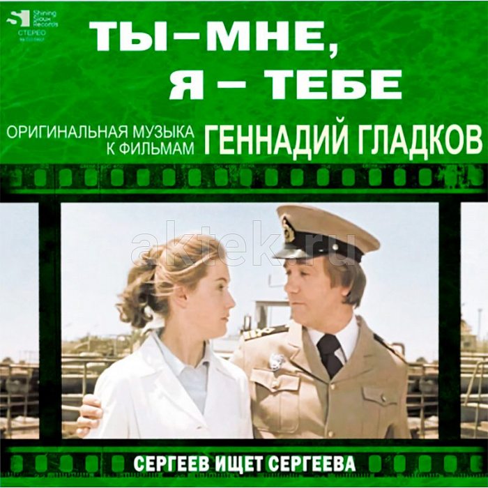 Виниловая пластинка ГЕННАДИЙ ГЛАДКОВ - ТЫ МНЕ, Я - ТЕБЕ / СЕРГЕЕВ ИЩЕТ СЕРГЕЕВА BLACK VINYL 12"