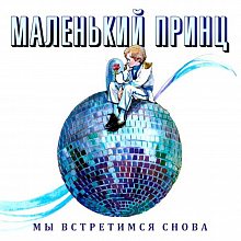 Виниловая пластинка МАЛЕНЬКИЙ ПРИНЦ - МЫ ВСТРЕТИМСЯ СНОВА (1989/2022) BLACK VINYL 12"