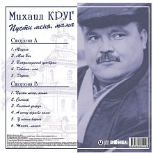 Виниловая пластинка МИХАИЛ КРУГ - ПУСТИ МЕНЯ, МАМА 180 GRAM BLUE VINYL 12" 2