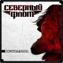 Виниловая пластинка СЕВЕРНЫЙ ФЛОТ - МИЗАНТРОПИЯ WHITE VINYL 12"