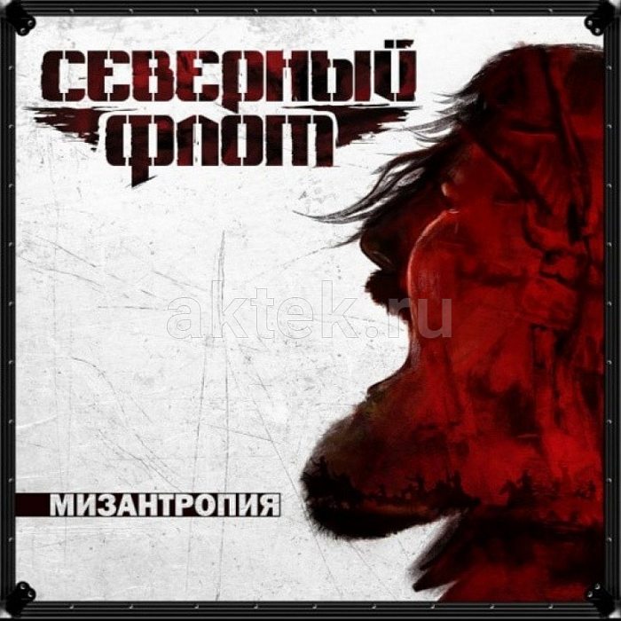 Виниловая пластинка СЕВЕРНЫЙ ФЛОТ - МИЗАНТРОПИЯ WHITE VINYL 12"