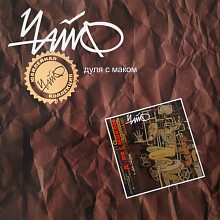 Виниловая пластинка ЧАЙФ - ДУЛЯ С МАКОМ BLACK VINYL 12"