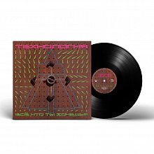 Виниловая пластинка ТЕХНОЛОГИЯ - ВСЕ, ЧТО ТЫ ХОЧЕШЬ (1991/2022) BLACK VINYL 12"