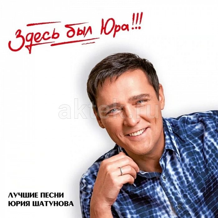 Виниловая пластинка ЮРИЙ ШАТУНОВ - ЗДЕСЬ БЫЛ ЮРА!!! ЛУЧШИЕ ПЕСНИ BLACK VINYL 12"