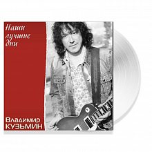 Виниловая пластинка ВЛАДИМИР КУЗЬМИН - НАШИ ЛУЧШИЕ ДНИ CRYSTAL VINYL 12"