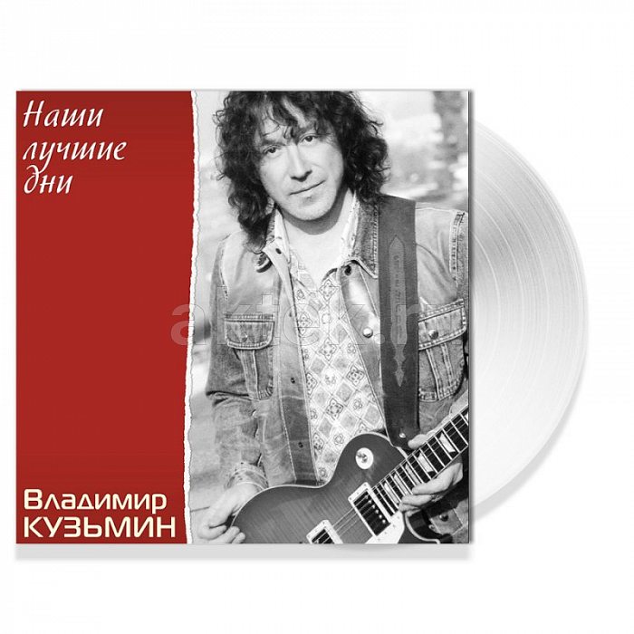 Виниловая пластинка ВЛАДИМИР КУЗЬМИН - НАШИ ЛУЧШИЕ ДНИ CRYSTAL VINYL 12"