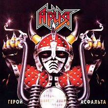 Виниловая пластинка АРИЯ - ГЕРОЙ АСФАЛЬТА 180 GRAM RED VINYL 12"