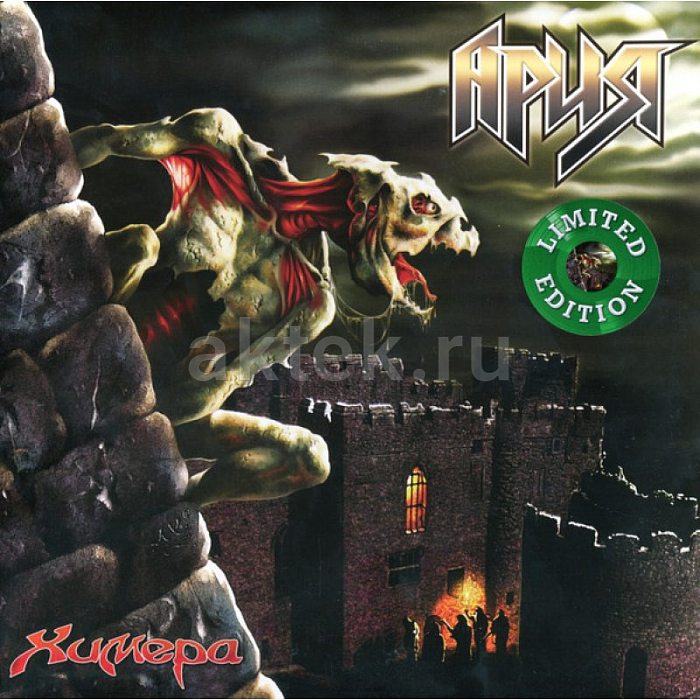 Виниловая пластинка АРИЯ - ХИМЕРА GREEN VINYL 12"