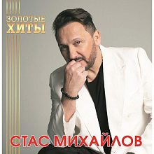 Виниловая пластинка СТАС МИХАЙЛОВ - ЗОЛОТЫЕ ХИТЫ 180 GRAM BLACK VINYL 12"