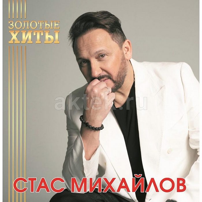 Виниловая пластинка СТАС МИХАЙЛОВ - ЗОЛОТЫЕ ХИТЫ 180 GRAM BLACK VINYL 12"