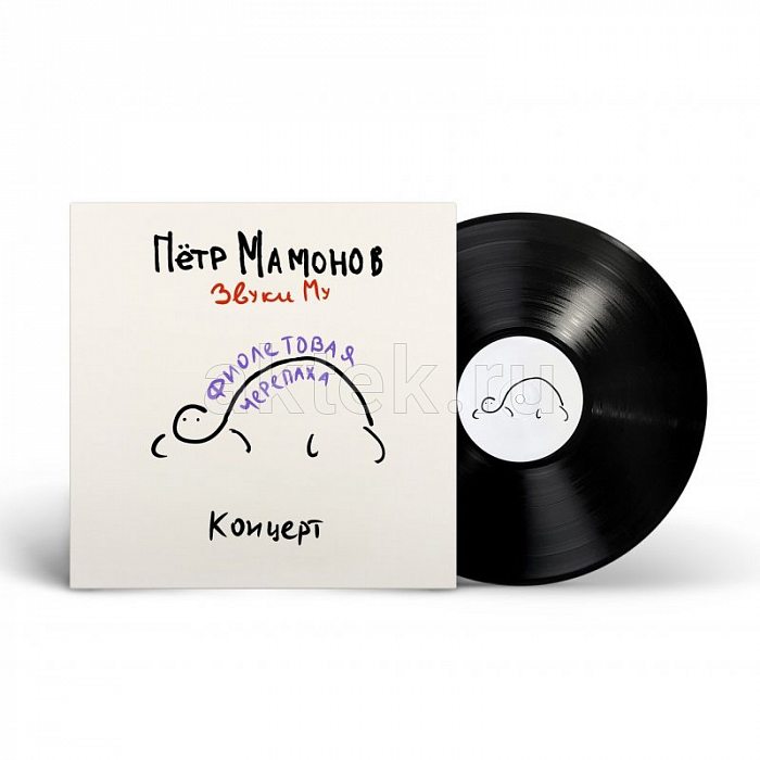 Виниловая пластинка ЗВУКИ МУ - ФИОЛЕТОВАЯ ЧЕРЕПАХА (2024) BLACK VINYL 12"