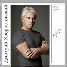 Виниловая пластинка ДМИТРИЙ ХВОРОСТОВСКИЙ - ПЕСНИ ВОЕННЫХ ЛЕТ BLACK VINYL 12"
