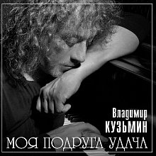 Виниловая пластинка ВЛАДИМИР КУЗЬМИН - МОЯ ПОДРУГА УДАЧА LIGHT GREY VINYL 12"