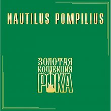 Виниловая пластинка НАУТИЛУС ПОМПИЛИУС - ЛУЧШИЕ ПЕСНИ BLACK VINYL 12"