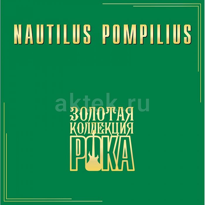 Виниловая пластинка НАУТИЛУС ПОМПИЛИУС - ЛУЧШИЕ ПЕСНИ BLACK VINYL 12"