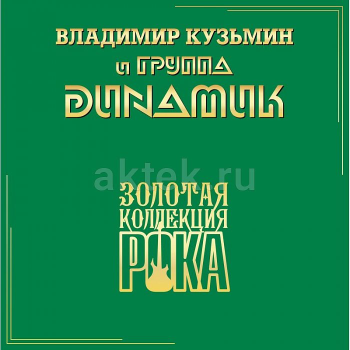 Виниловая пластинка ДИНАМИК - ЛУЧШИЕ ПЕСНИ GOLD VINYL 12"