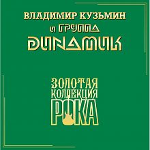 Виниловая пластинка ДИНАМИК - ЛУЧШИЕ ПЕСНИ GOLD VINYL 12"