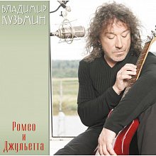 Виниловая пластинка ВЛАДИМИР КУЗЬМИН - РОМЕО И ДЖУЛЬЕТТА RED VINYL 12"