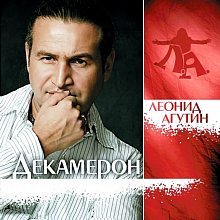 Виниловая пластинка ЛЕОНИД АГУТИН - ДЕКАМЕРОН CLEAR VINYL 12"
