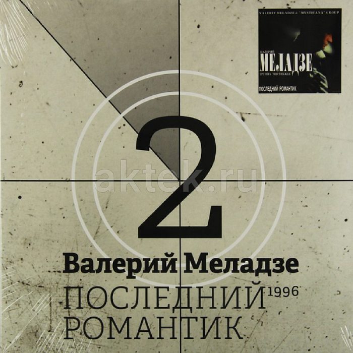 Виниловая пластинка ВАЛЕРИЙ МЕЛАДЗЕ - ПОСЛЕДНИЙ РОМАНТИК BLACK VINYL 12"