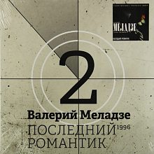Виниловая пластинка ВАЛЕРИЙ МЕЛАДЗЕ - ПОСЛЕДНИЙ РОМАНТИК BLACK VINYL 12"