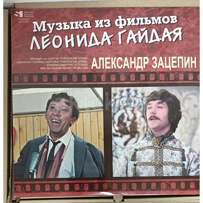 Виниловая пластинка АЛЕКСАНДР ЗАЦЕПИН - МУЗЫКА ИЗ ФИЛЬМОВ ЛЕОНИДА ГАЙДАЯ (2LP) BLACK VINYL 12"