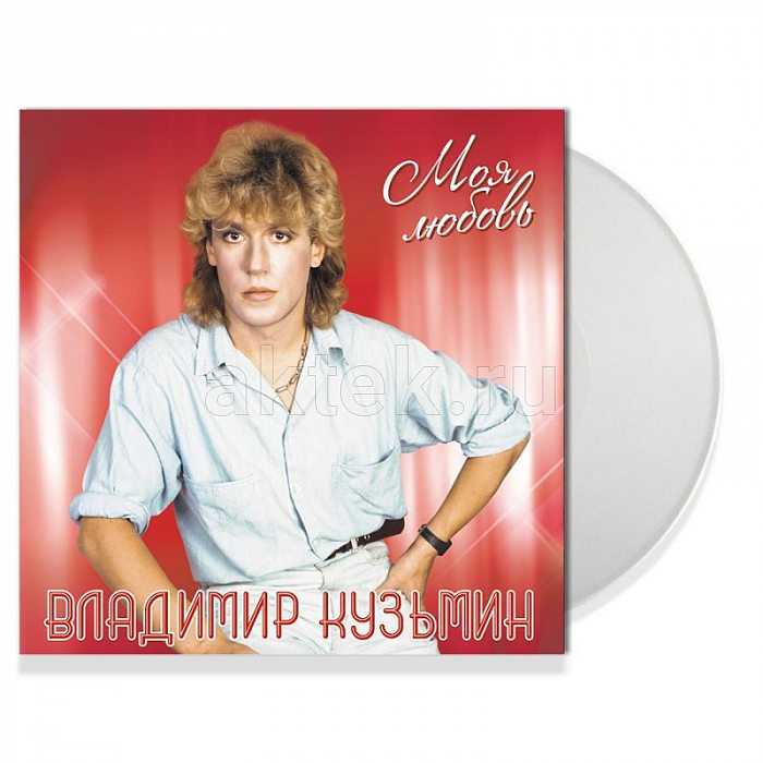 Виниловая пластинка ВЛАДИМИР КУЗЬМИН - МОЯ ЛЮБОВЬ WHITE VINYL 12"
