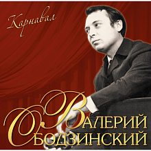 Виниловая пластинка ВАЛЕРИЙ ОБОДЗИНСКИЙ - КАРНАВАЛ BLACK VINYL 12"
