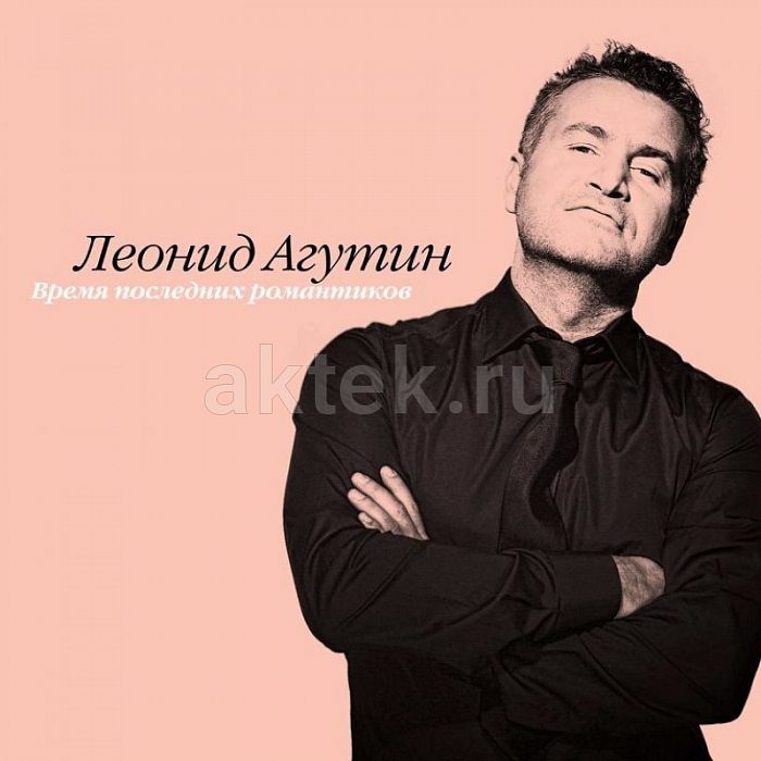 Виниловая пластинка ЛЕОНИД АГУТИН - ВРЕМЯ ПОСЛЕДНИХ РОМАНТИКОВ PINK VINYL 12"