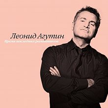 Виниловая пластинка ЛЕОНИД АГУТИН - ВРЕМЯ ПОСЛЕДНИХ РОМАНТИКОВ PINK VINYL 12"