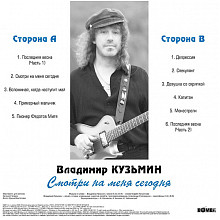 Виниловая пластинка ВЛАДИМИР КУЗЬМИН - СМОТРИ НА МЕНЯ СЕГОДНЯ CRYSTAL LIGHT BLUE VINYL 12" 2