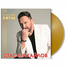 Виниловая пластинка СТАС МИХАЙЛОВ - ЗОЛОТЫЕ ХИТЫ 180 GRAM BLACK VINYL 12" 2