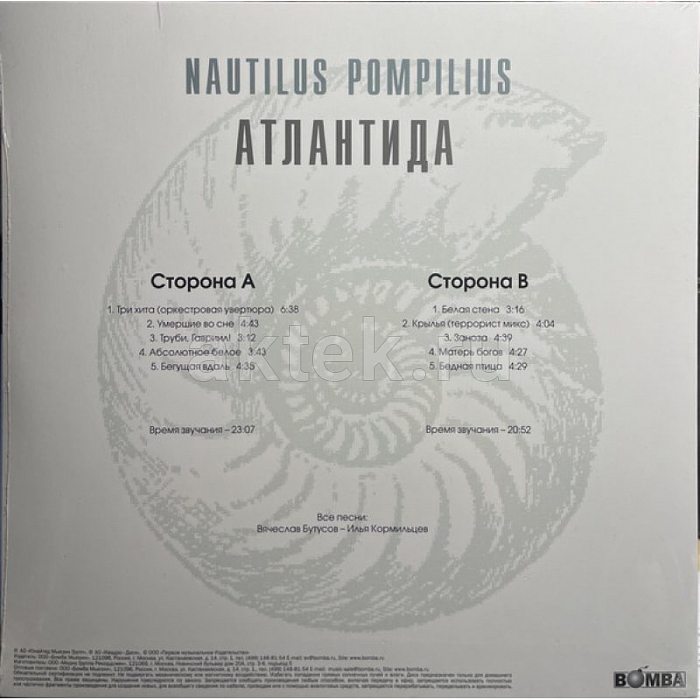 Виниловая пластинка НАУТИЛУС ПОМПИЛИУС - АТЛАНТИДА 180 GRAM WHITE VINYL 12" 2
