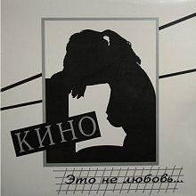 Виниловая пластинка КИНО - ЭТО НЕ ЛЮБОВЬ... LIMITED 180 GRAM BLACK VINYL 12"