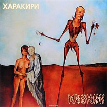Виниловая пластинка ПИКНИК - ХАРАКИРИ GOLD VINYL 12"