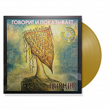 Виниловая пластинка ПИКНИК - ГОВОРИТ И ПОКАЗЫВАЕТ GOLD VINYL 12" 2