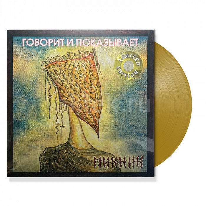 Виниловая пластинка ПИКНИК - ГОВОРИТ И ПОКАЗЫВАЕТ GOLD VINYL 12" 2