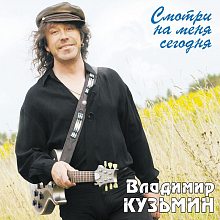Виниловая пластинка ВЛАДИМИР КУЗЬМИН - СМОТРИ НА МЕНЯ СЕГОДНЯ BLACK VINYL 12"