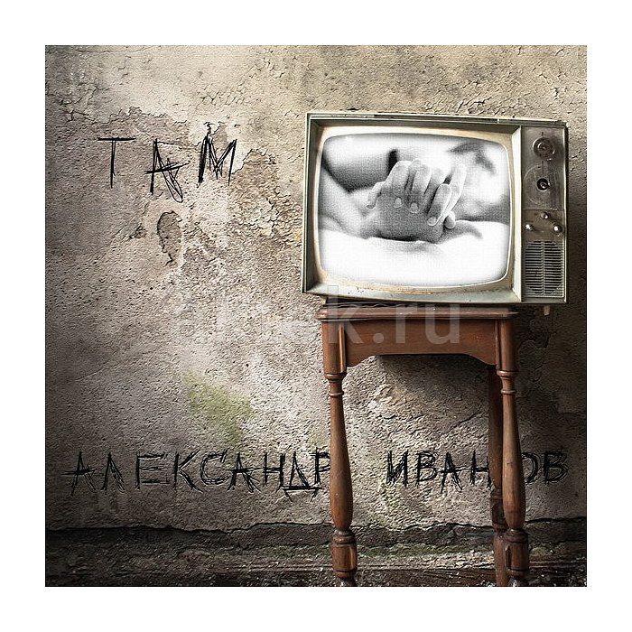 Виниловая пластинка АЛЕКСАНДР ИВАНОВ - ТАМ BLACK VINYL 12"