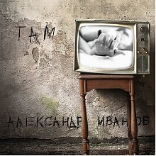 Виниловая пластинка АЛЕКСАНДР ИВАНОВ - ТАМ BLACK VINYL 12"